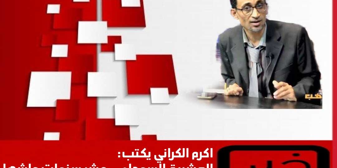 العشرية السوداء… اسوا عشر سنوات عاشها شعب الجزاير في ظل حكم الاسلاميين.. تقرير اعده الكاتب المصري  اكرم الكراني